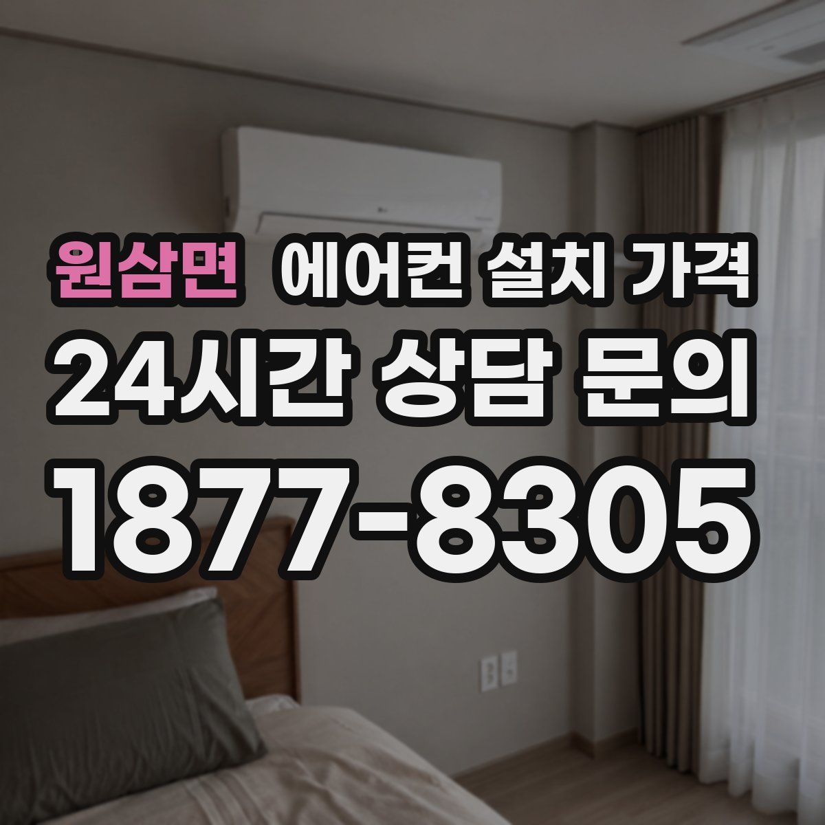 원삼면 에어컨 설치 가격