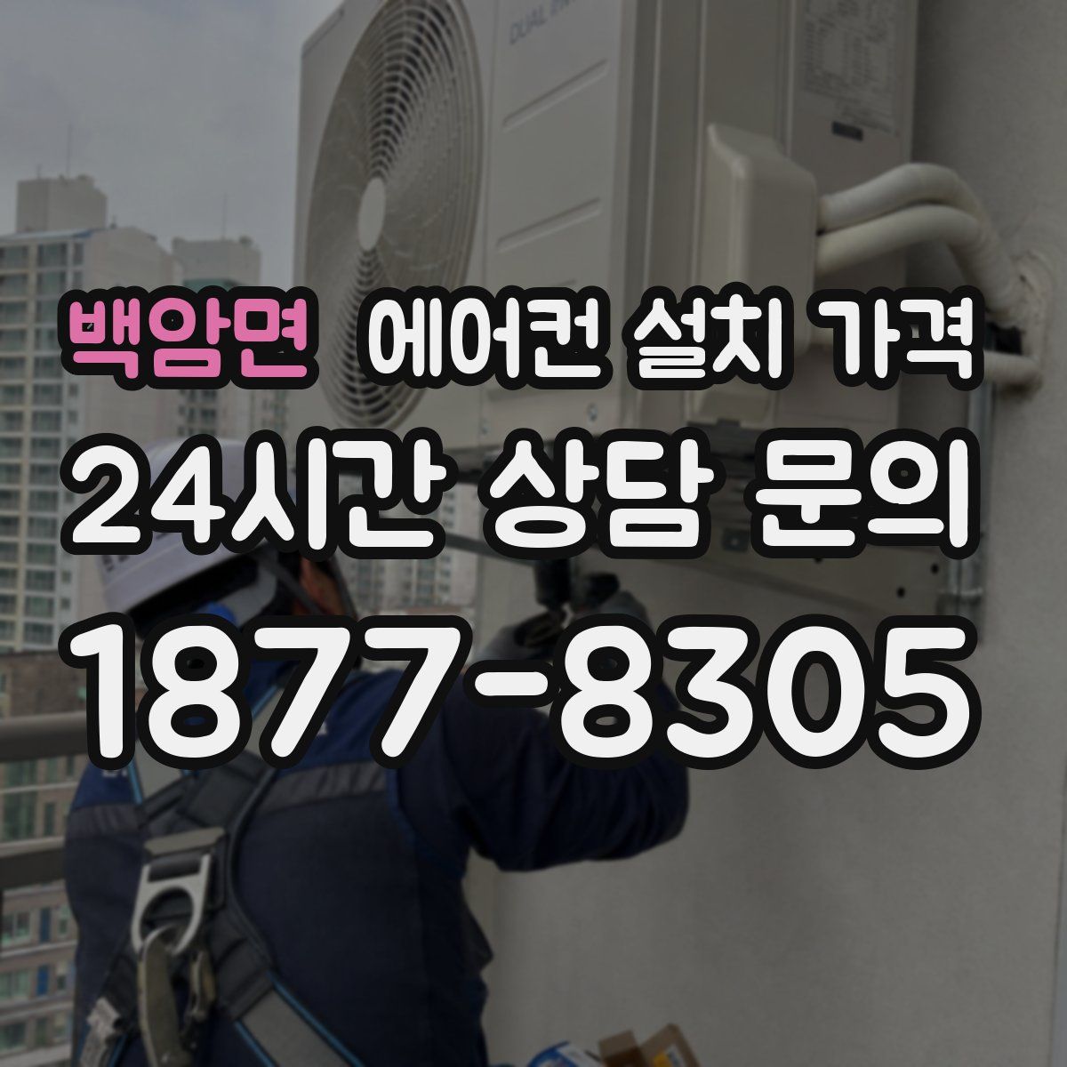 백암면 에어컨 설치 가격