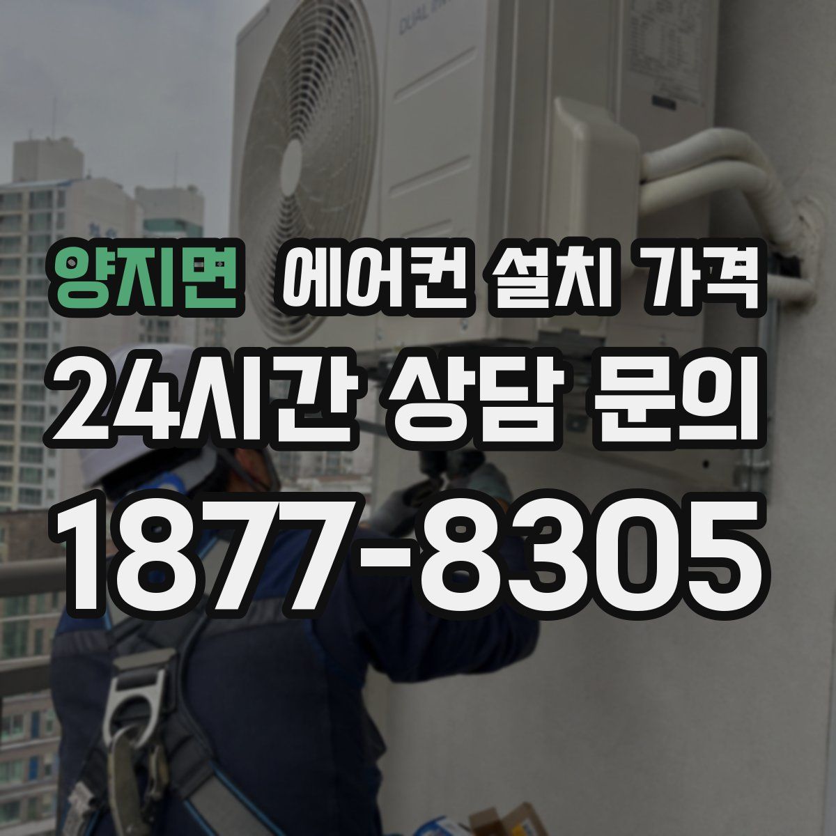 양지면 에어컨 설치 가격