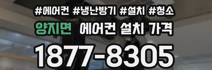 양지면 에어컨 설치 가격
