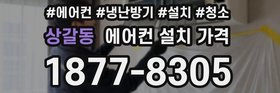 상갈동 에어컨 설치 가격