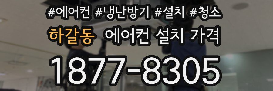 하갈동 에어컨 설치 가격