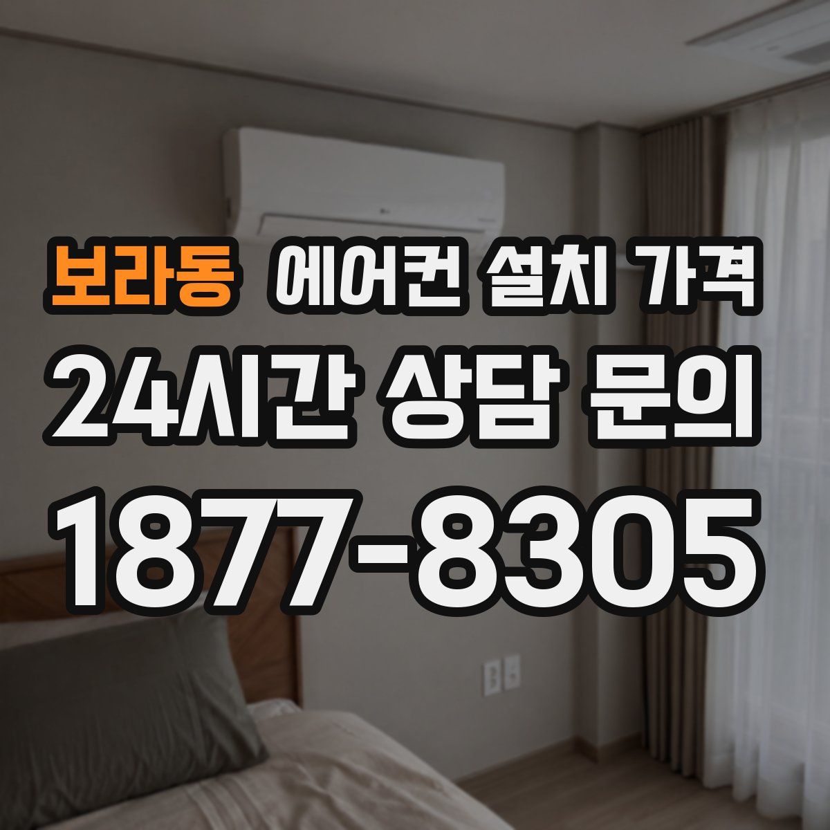 보라동 에어컨 설치 가격