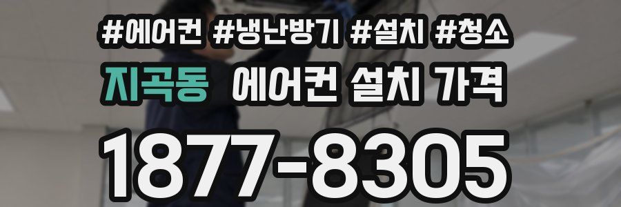 지곡동 에어컨 설치 가격