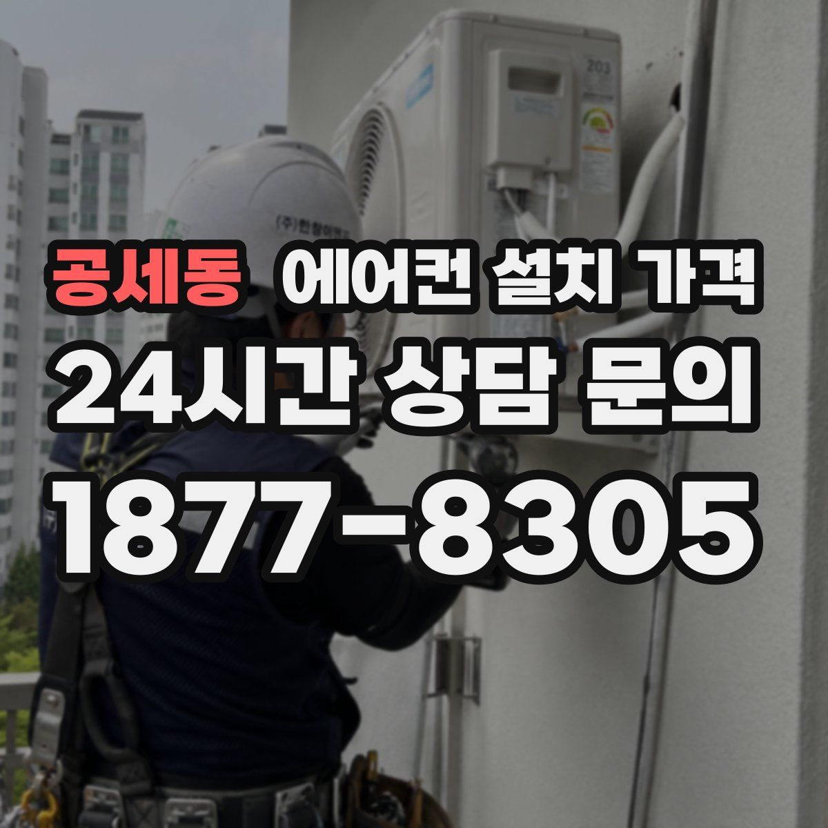 공세동 에어컨 설치 가격