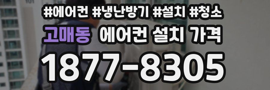 고매동 에어컨 설치 가격