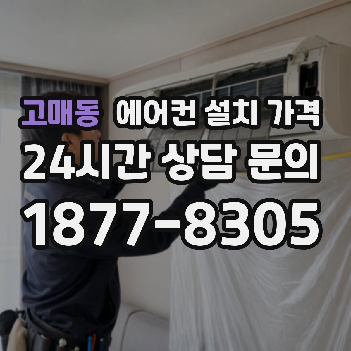 고매동 에어컨 설치 가격