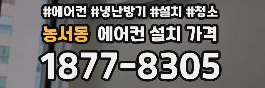 농서동 에어컨 설치 가격