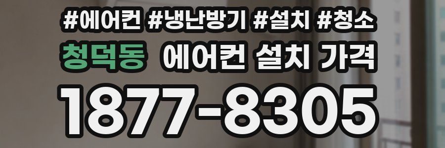 청덕동 에어컨 설치 가격