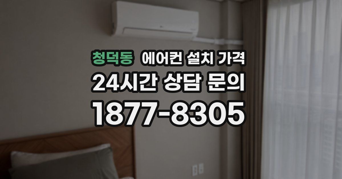 청덕동 에어컨 설치 가격