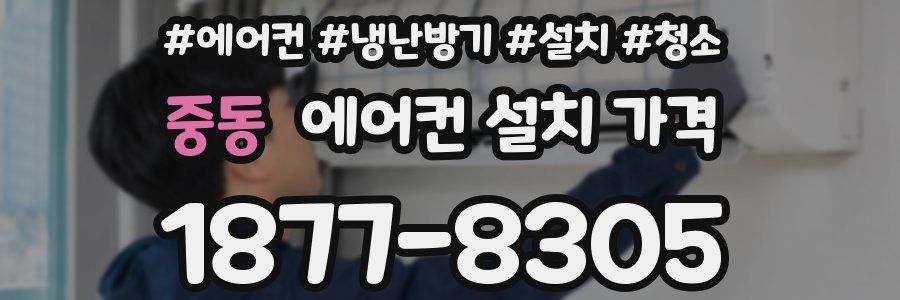 중동 에어컨 설치 가격