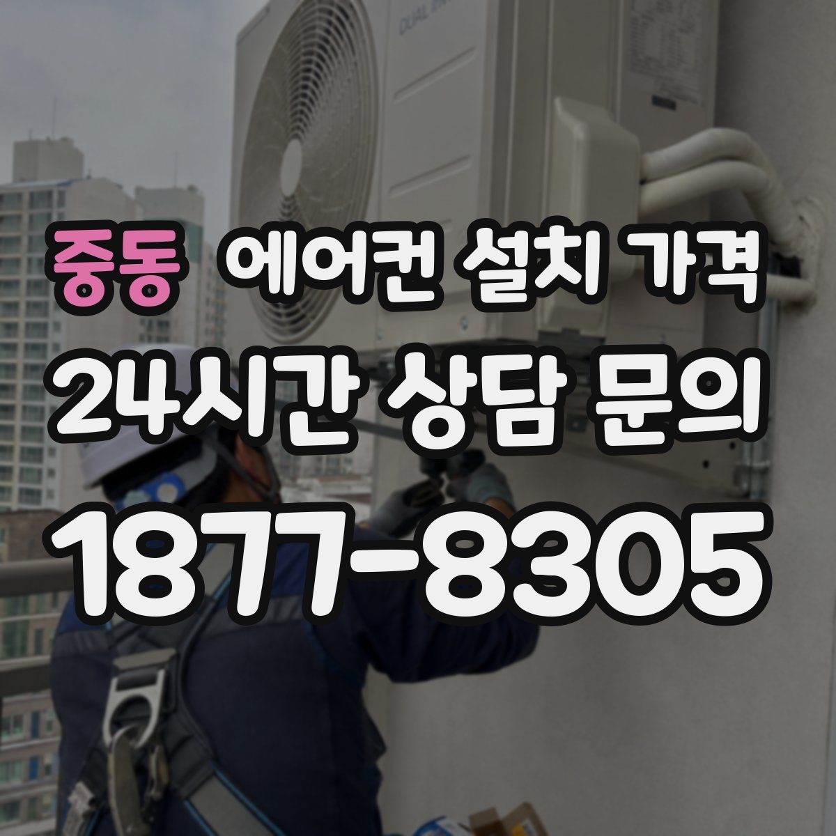 중동 에어컨 설치 가격