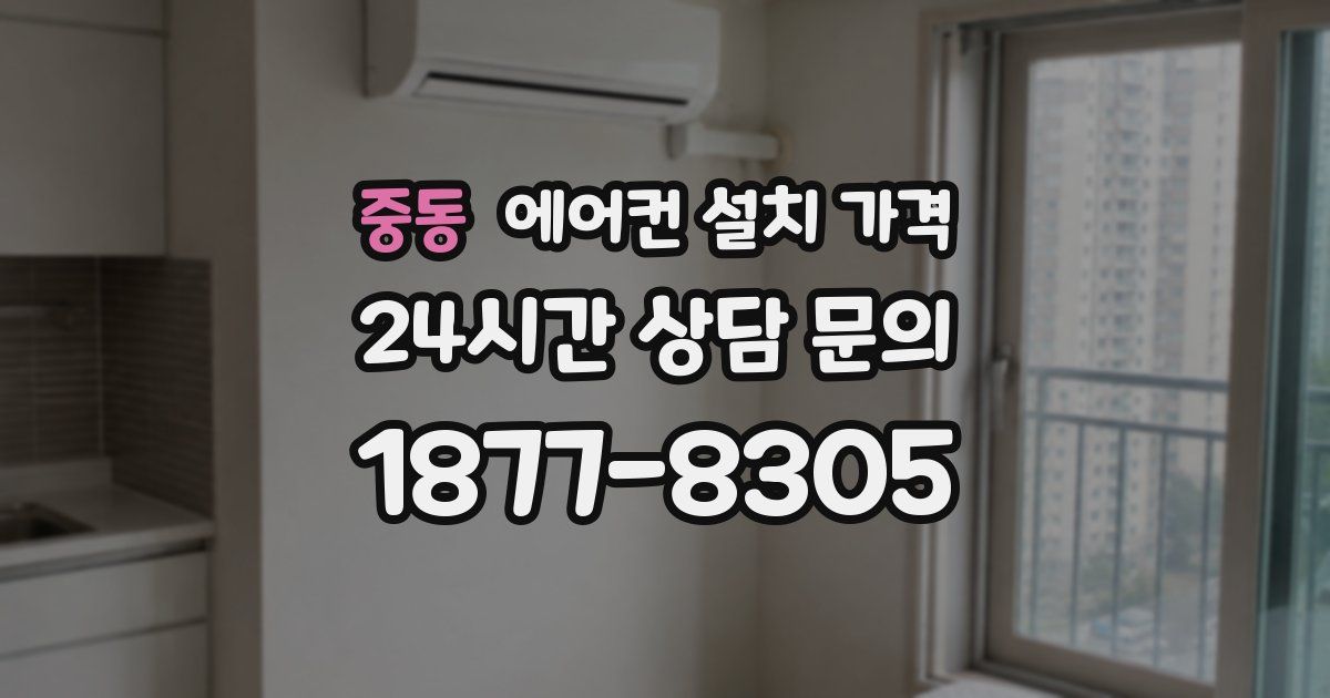 중동 에어컨 설치 가격