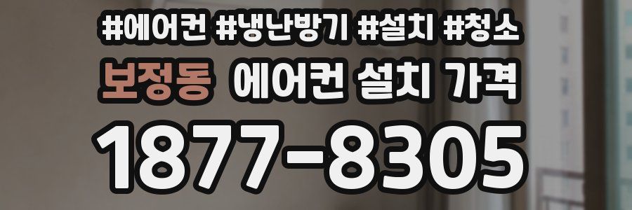 보정동 에어컨 설치 가격