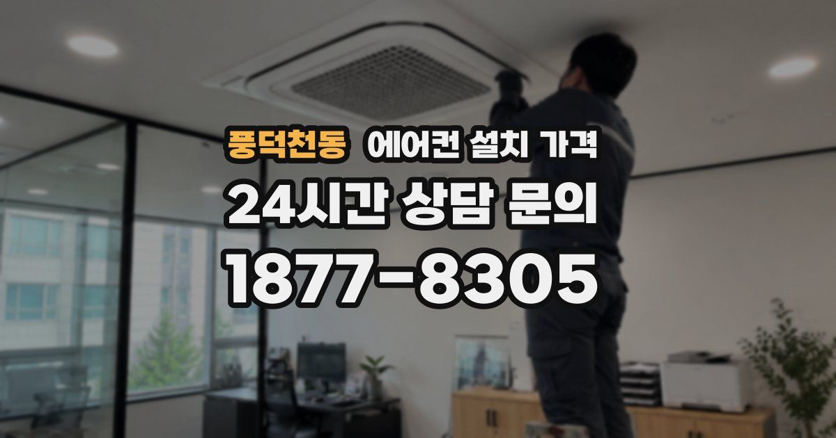 풍덕천동 에어컨 설치 가격