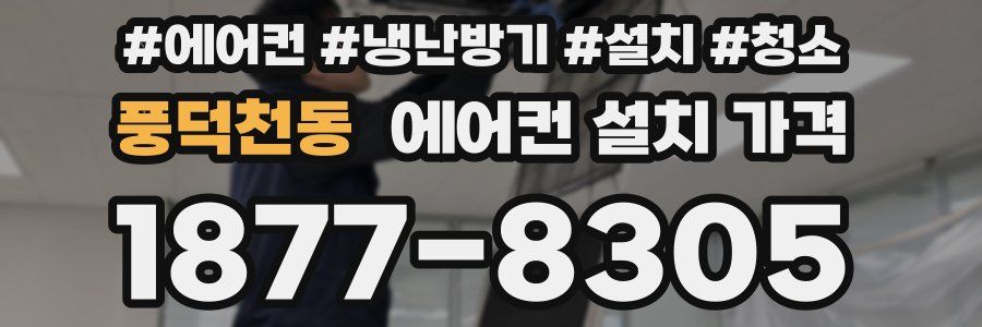 풍덕천동 에어컨 설치 가격