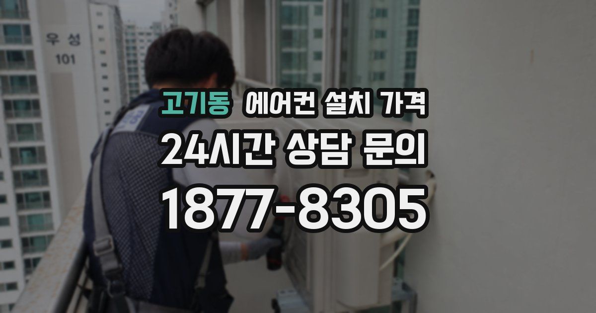 고기동 에어컨 설치 가격