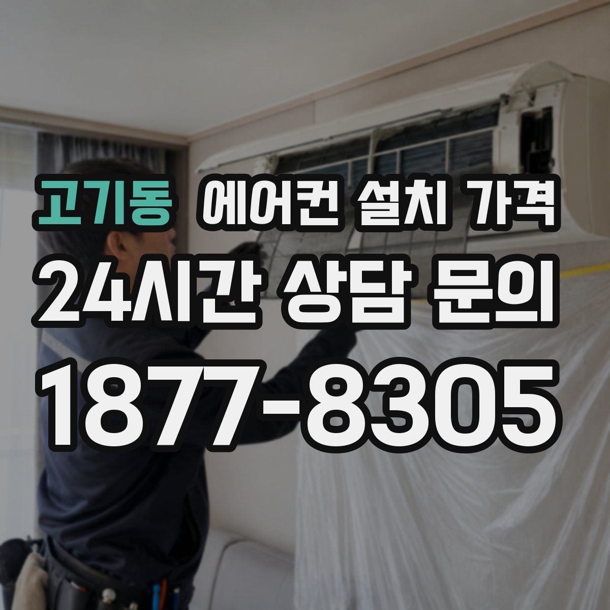 고기동 에어컨 설치 가격