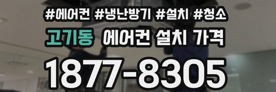 고기동 에어컨 설치 가격