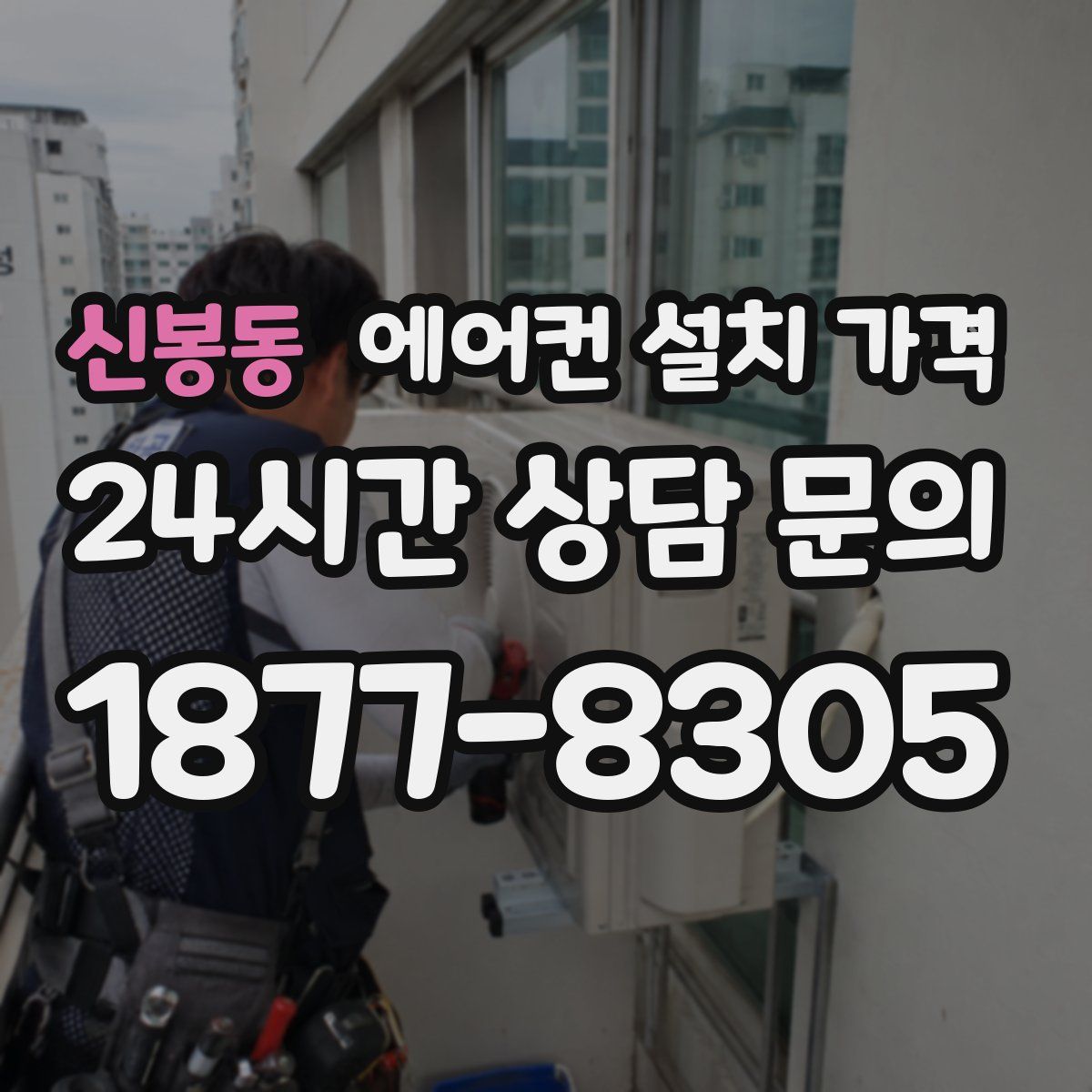 신봉동 에어컨 설치 가격