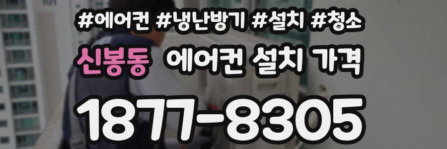 신봉동 에어컨 설치 가격