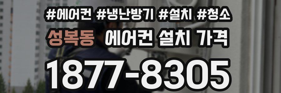 성복동 에어컨 설치 가격