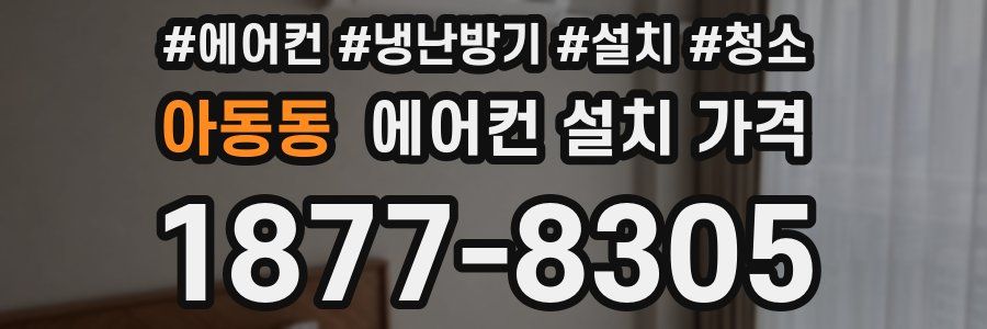아동동 에어컨 설치 가격