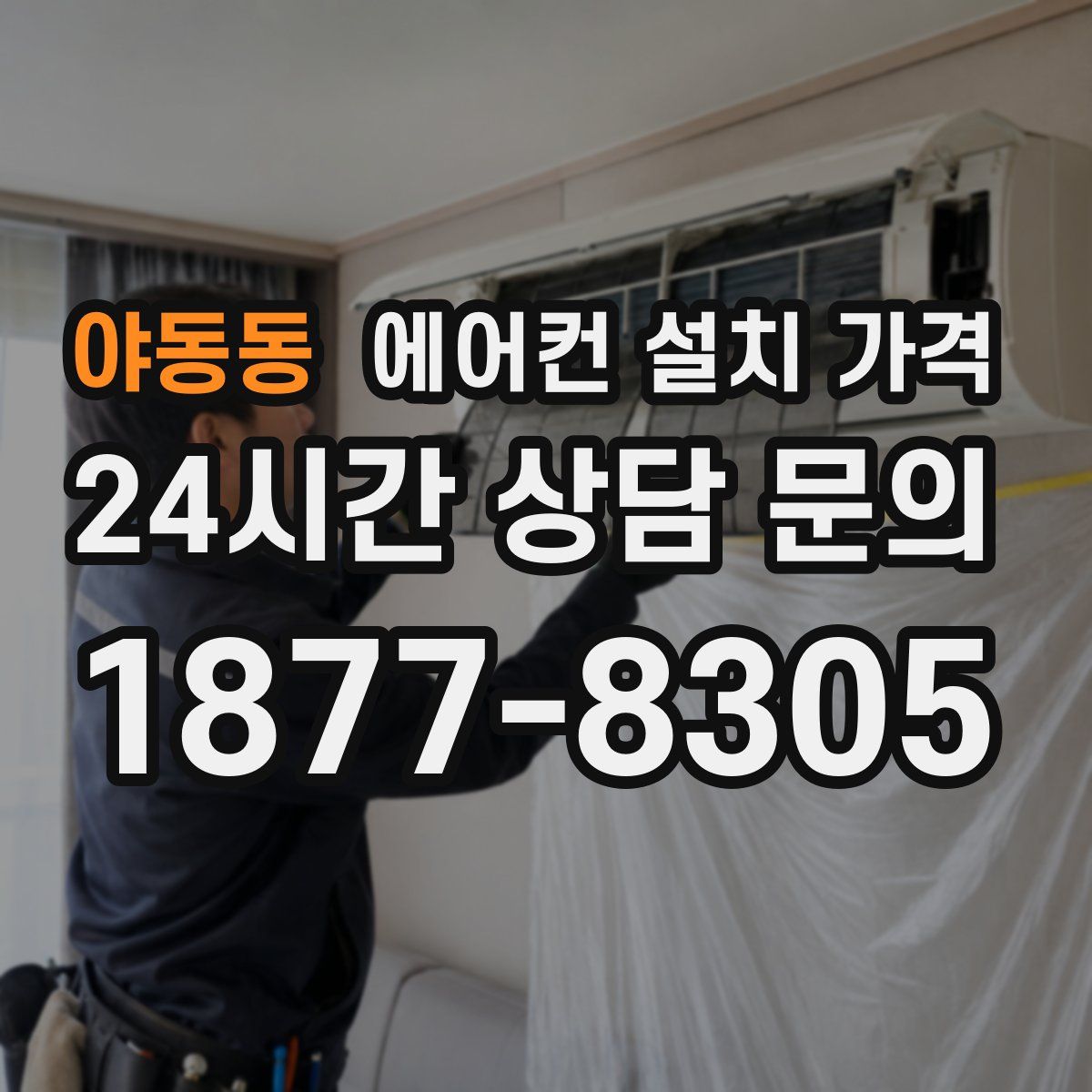 야동동 에어컨 설치 가격