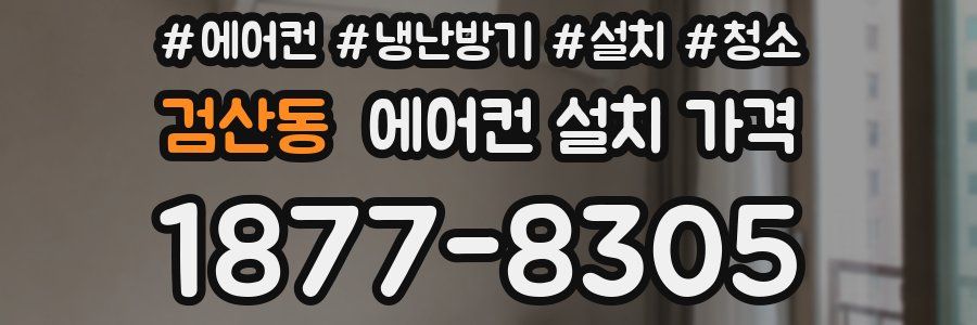 검산동 에어컨 설치 가격