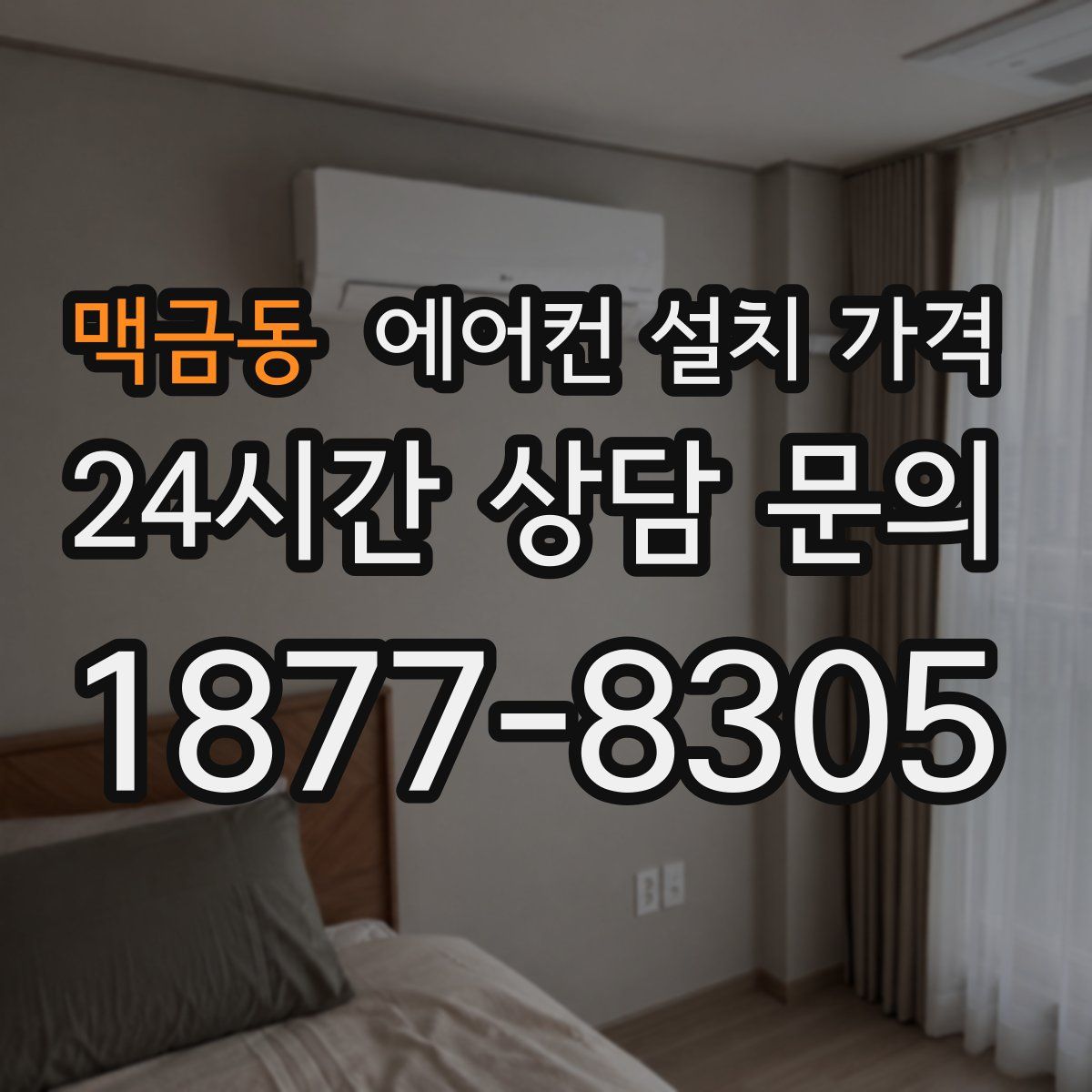 맥금동 에어컨 설치 가격