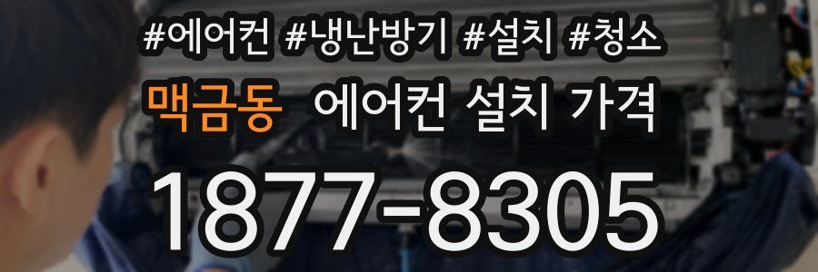 맥금동 에어컨 설치 가격