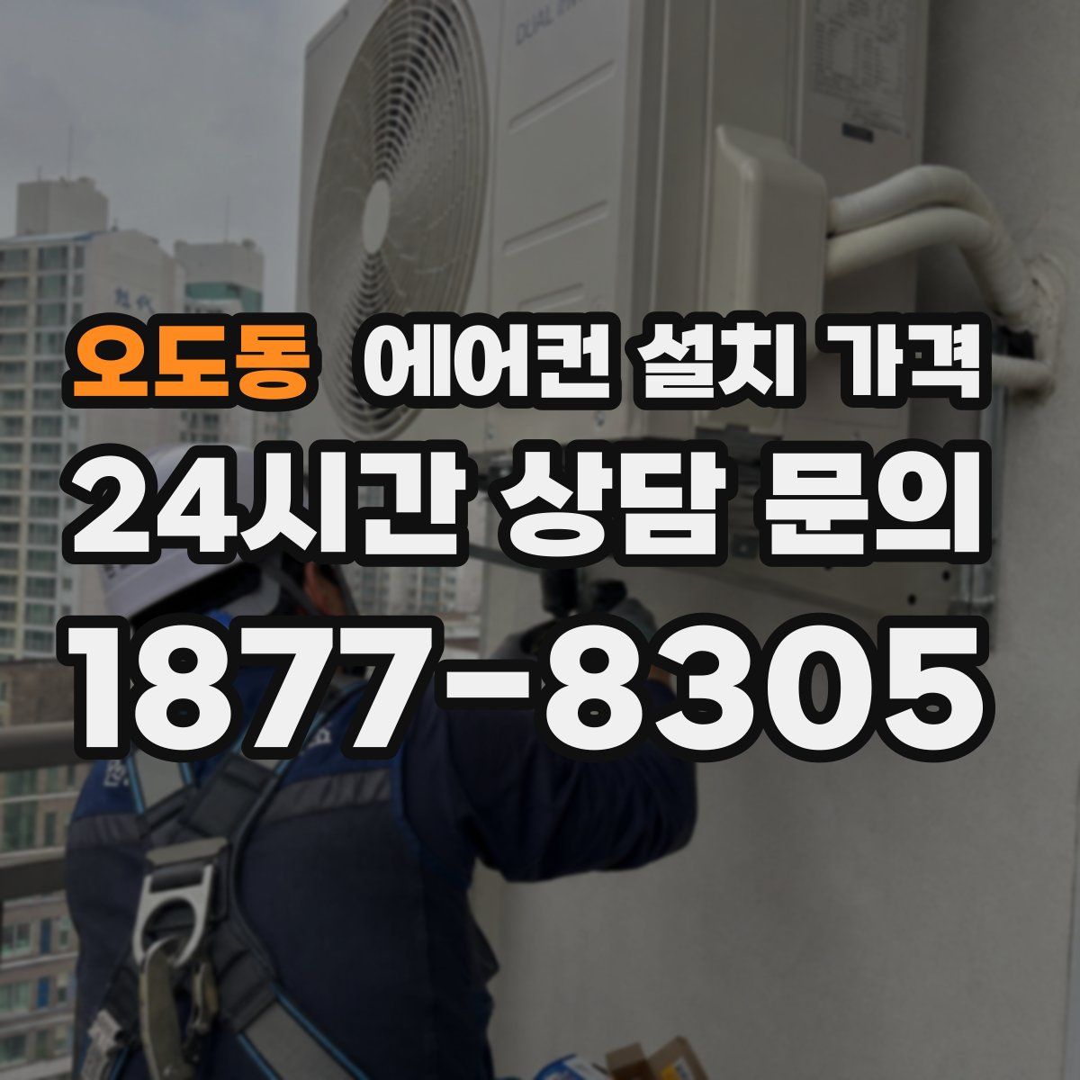 오도동 에어컨 설치 가격
