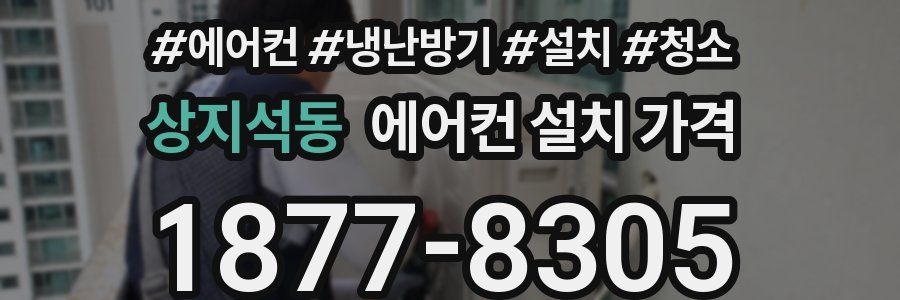 상지석동 에어컨 설치 가격