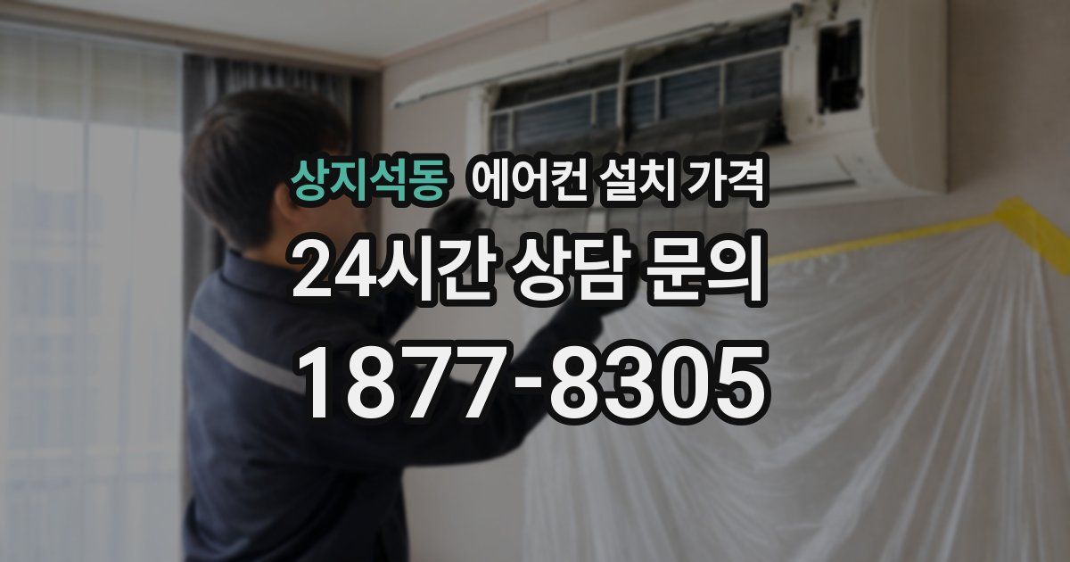 상지석동 에어컨 설치 가격