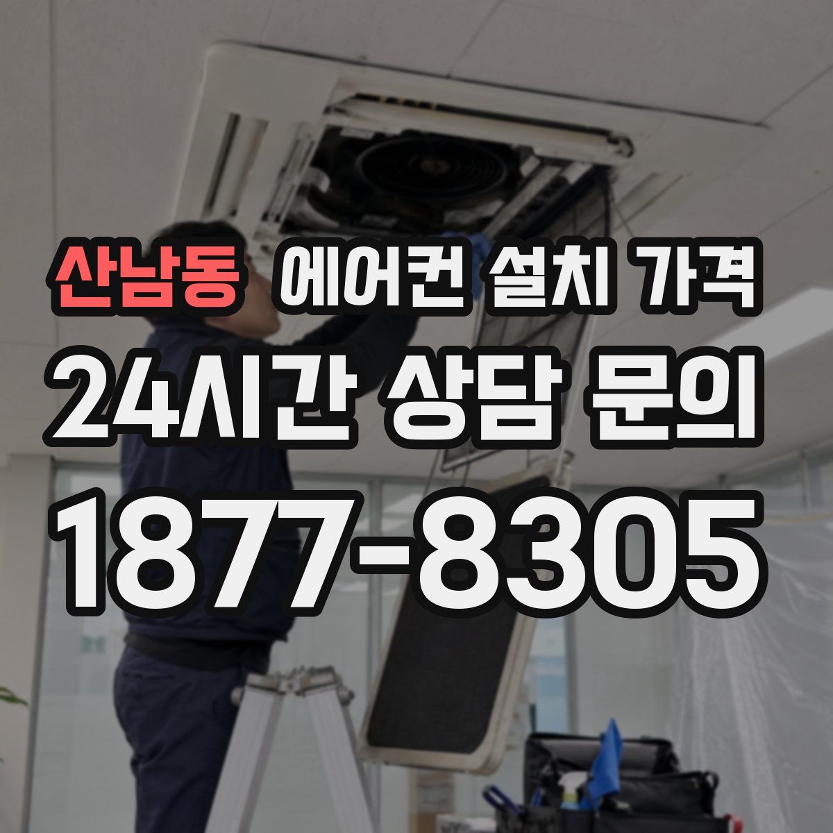 산남동 에어컨 설치 가격