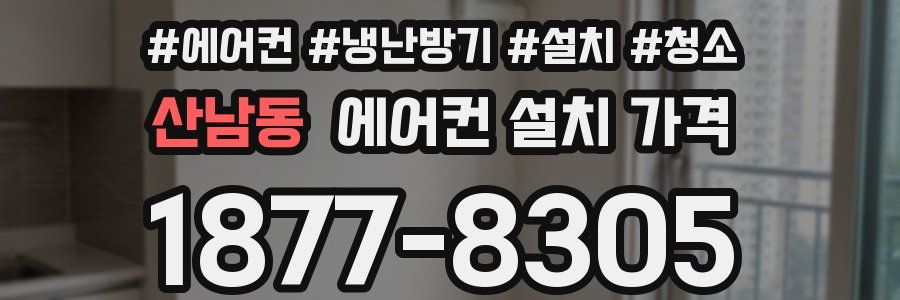 산남동 에어컨 설치 가격