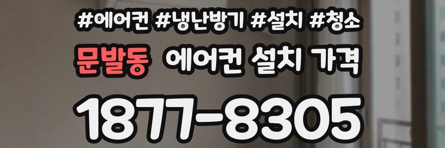 문발동 에어컨 설치 가격