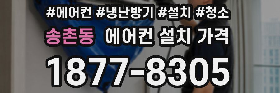 송촌동 에어컨 설치 가격