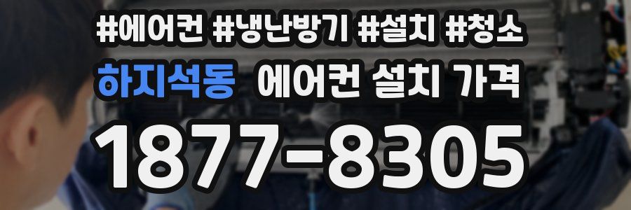 하지석동 에어컨 설치 가격