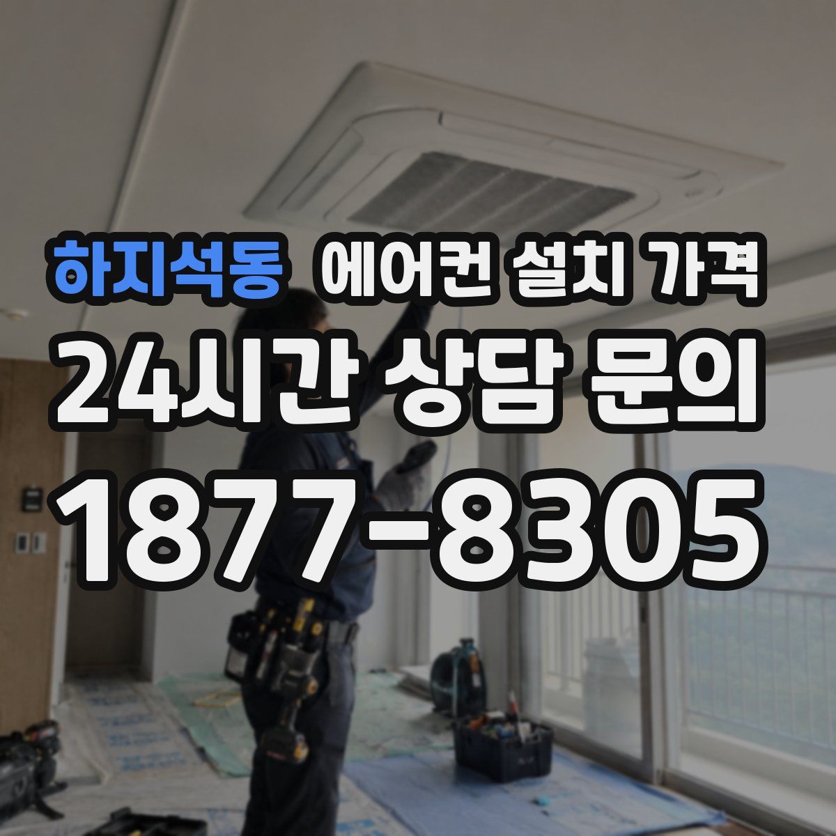 하지석동 에어컨 설치 가격