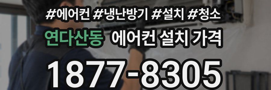 연다산동 에어컨 설치 가격