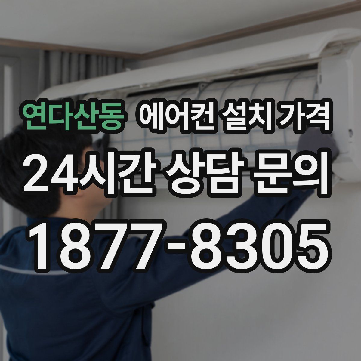 연다산동 에어컨 설치 가격