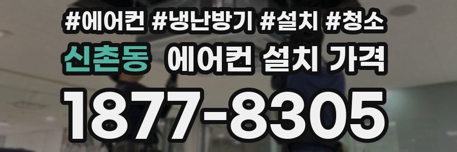 신촌동 에어컨 설치 가격