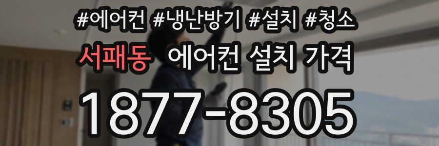 서패동 에어컨 설치 가격