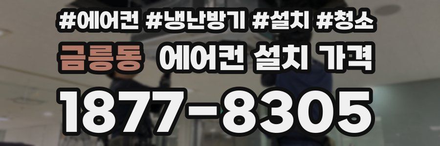 금릉동 에어컨 설치 가격
