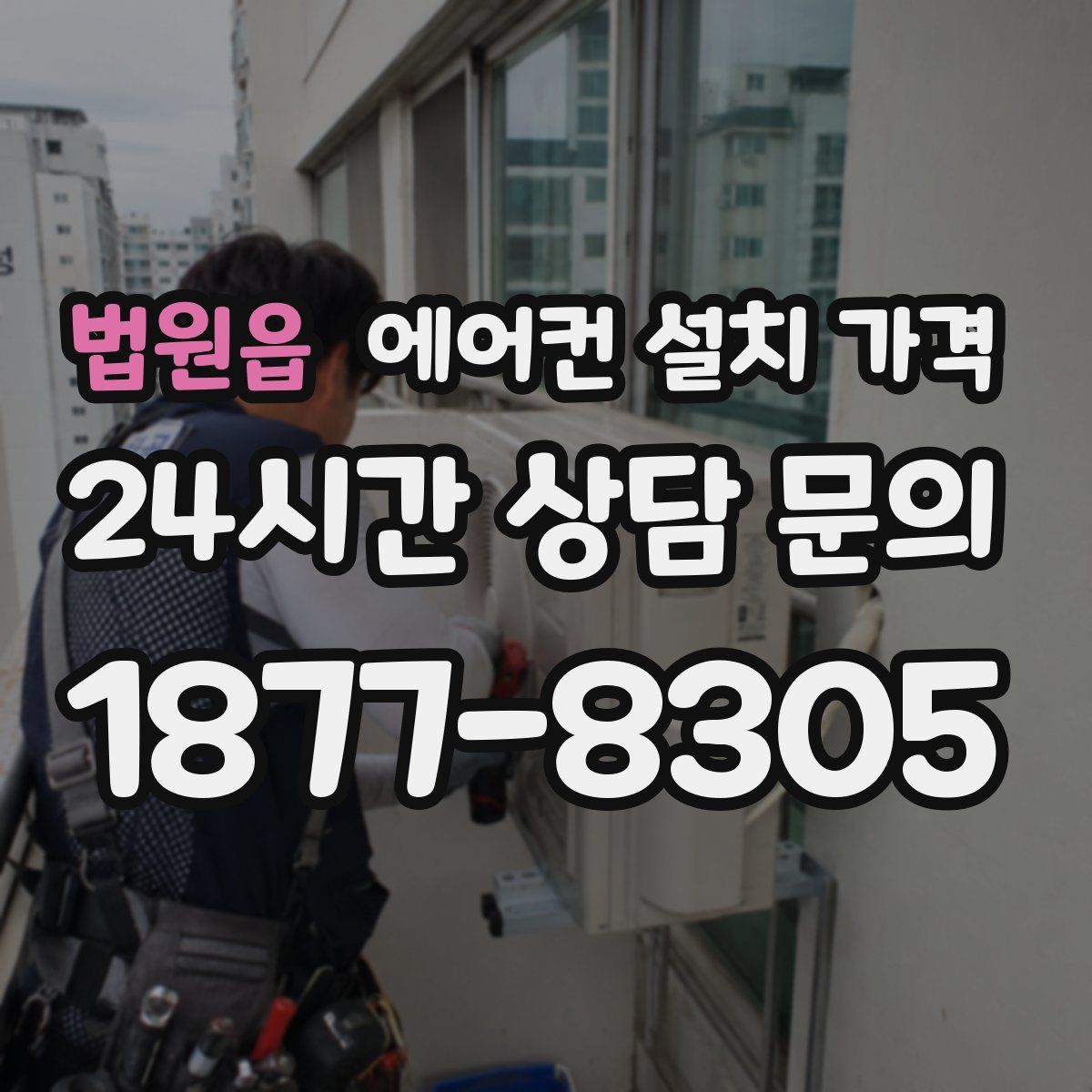 법원읍 에어컨 설치 가격