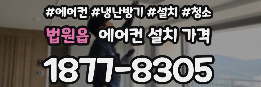 법원읍 에어컨 설치 가격
