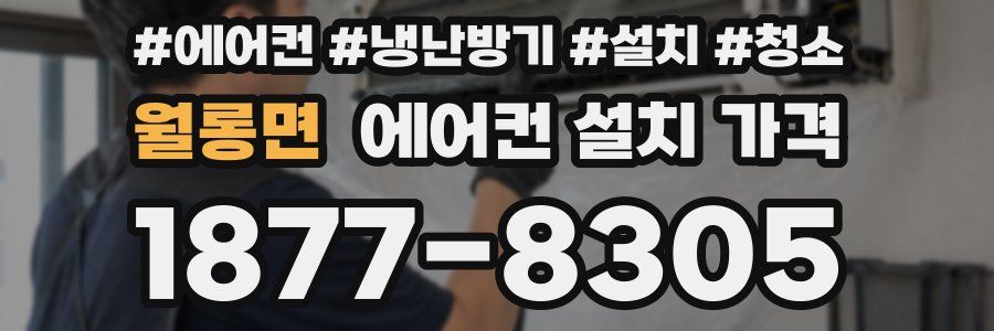 월롱면 에어컨 설치 가격