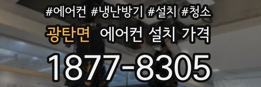 광탄면 에어컨 설치 가격