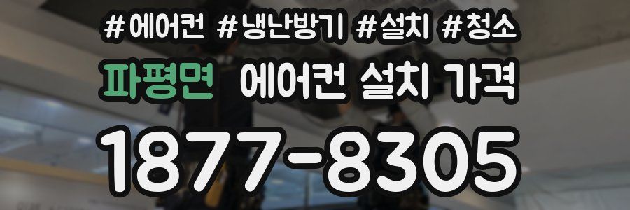 파평면 에어컨 설치 가격